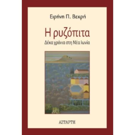 Η ΡΥΖΟΠΙΤΑ ΔΕΚΑ ΧΡΟΝΙΑ ΣΤΗ ΝΕΑ ΙΩΝΙΑ