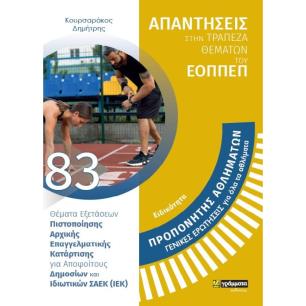 ΠΡΟΠΟΝΗΤΗΣ ΑΘΛΗΜΑΤΩΝ ΓΕΝΙΚΕΣ ΕΡΩΤΗΣΕΙΣ