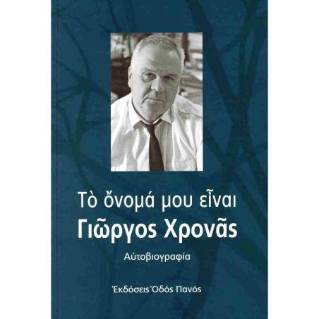 ΤΟ ΟΝΟΜΑ ΜΟΥ ΕΙΝΑΙ ΓΙΩΡΓΟΣ ΧΡΟΝΑΣ