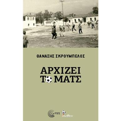 ΑΡΧΙΖΕΙ ΤΟ ΜΑΤΣ - εξωφυλλο