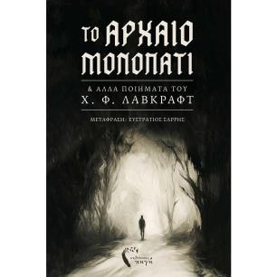 ΤΟ ΑΡΧΑΙΟ ΜΟΝΟΠΑΤΙ