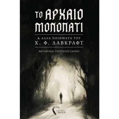 ΤΟ ΑΡΧΑΙΟ ΜΟΝΟΠΑΤΙ - εξωφυλλο