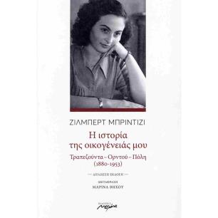 Η ΙΣΤΟΡΙΑ ΤΗΣ ΟΙΚΟΓΕΝΕΙΑΣ ΜΟΥ (ΔΙΓΛΩΣΣΗ ΕΚΔΟΣΗ, ΕΛΛΗΝΙΚΑ - ΓΑΛΛΙΚΑ) ΤΡΑΠΕΖΟΥΝΤΑ - ΟΡΝΤΟΥ - ΠΟΛΗ (1880-1953)