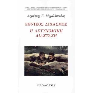 ΕΘΝΙΚΟΣ ΔΙΧΑΣΜΟΣ Η ΑΣΤΥΝΟΜΙΚΗ ΔΙΑΣΤΑΣΗ