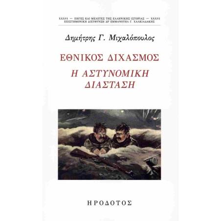 ΕΘΝΙΚΟΣ ΔΙΧΑΣΜΟΣ Η ΑΣΤΥΝΟΜΙΚΗ ΔΙΑΣΤΑΣΗ