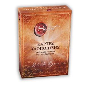 THE SECRET - ΚΑΡΤΕΣ ΥΛΟΠΟΙΗΣΗΣ ( ΒΙΒΛΙΟΔΕΤΗΜΕΝΗ ΕΚΔΟΣΗ )