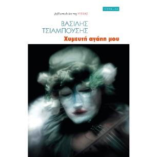 ΧΥΜΕΥΤΗ ΑΓΑΠΗ ΜΟΥ
