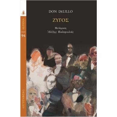 ΖΥΓΟΣ - εξωφυλλο