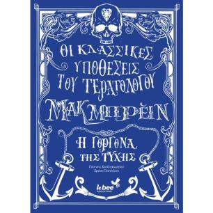 ΟΙ ΚΛΑΣΣΙΚΕΣ ΥΠΟΘΕΣΕΙΣ ΤΟΥ ΤΕΡΑΤΟΛΟΓΟΥ ΜΑΚΜΠΡΕΙΝ: Η ΓΟΡΓΟΝΑ ΤΗΣ ΤΥΧΗΣ