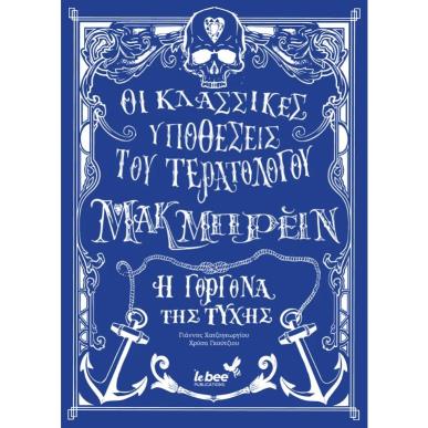 ΟΙ ΚΛΑΣΣΙΚΕΣ ΥΠΟΘΕΣΕΙΣ ΤΟΥ ΤΕΡΑΤΟΛΟΓΟΥ ΜΑΚΜΠΡΕΙΝ: Η ΓΟΡΓΟΝΑ ΤΗΣ ΤΥΧΗΣ - εξωφυλλο