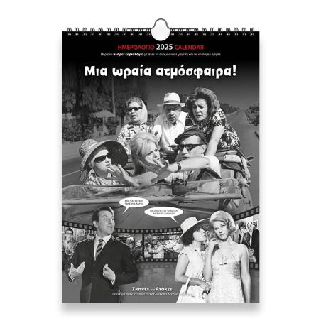 ΗΜΕΡΟΛΟΓΙΟ ΤΟΙΧΟΥ 2025, (24Χ33 ΕΚ.): ΕΛ. ΣΙΝΕΜΑ  ΜΙΑ ΩΡΑΙΑ ΑΤΜΟΣΦΑΙΡΑ