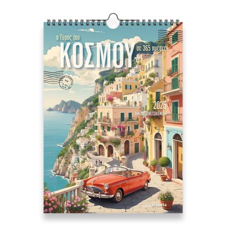 ΗΜΕΡΟΛΟΓΙΟ ΤΟΙΧΟΥ 2025, (24Χ33 ΕΚ.):  Ο ΓΥΡΟΣ ΤΟΥ ΚΟΣΜΟΥ ΣΕ 365 ΗΜΕΡΕΣ