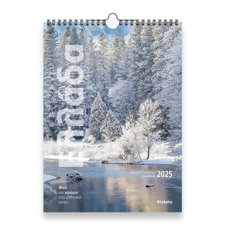 ΗΜΕΡΟΛΟΓΙΟ ΤΟΙΧΟΥ 2025,(24Χ33 ΕΚ.): ΕΛΛΑΔΑ  ΦΩΣ   ΧΡΩΜΑ  ΣΤΟ ΕΛΛΗΝΙΚΟ ΤΟΠΙΟ