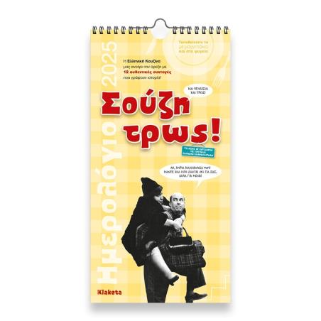 ΗΜΕΡΟΛΟΓΙΟ TOIXOY 2025, (17Χ33 ΕΚ.):  ΣΟΥΖΗ ΤΡΩΣ!