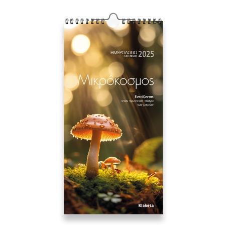 ΗΜΕΡΟΛΟΓΙΟ TOIXOY 2025, (17Χ33 ΕΚ.):  ΜΙΚΡΟΚΟΣΜΟΣ