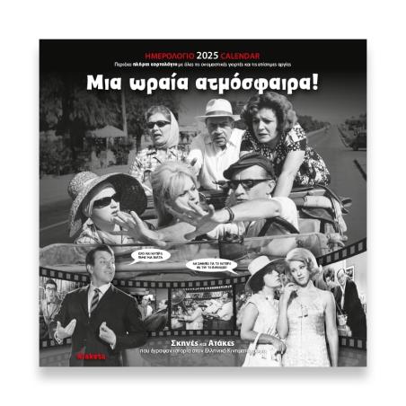 KLAKETA ΗΜΕΡΟΛΟΓΙΟ ΤΟΙΧΟΥ 2025 30Χ30 - ΜΙΑ ΩΡΑΙΑ ΑΤΜΟΣΦΑΙΡΑ