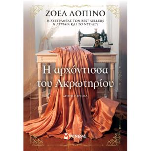 Η ΑΡΧΟΝΤΙΣΣΑ ΤΟΥ ΑΚΡΩΤΗΡΙΟΥ
