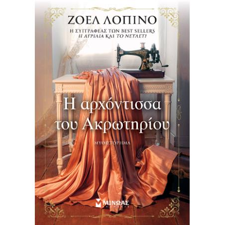 Η ΑΡΧΟΝΤΙΣΣΑ ΤΟΥ ΑΚΡΩΤΗΡΙΟΥ
