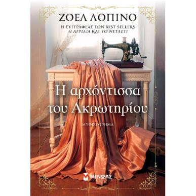 Η ΑΡΧΟΝΤΙΣΣΑ ΤΟΥ ΑΚΡΩΤΗΡΙΟΥ - εξωφυλλο