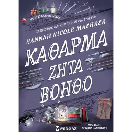 ΚΑΘΑΡΜΑ ΖΗΤΑ ΒΟΗΘΟ