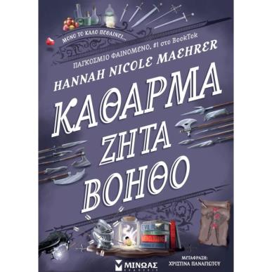 ΚΑΘΑΡΜΑ ΖΗΤΑ ΒΟΗΘΟ - εξωφυλλο