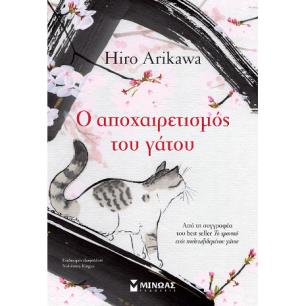 Ο ΑΠΟΧΑΙΡΕΤΙΣΜΌΣ ΤΟΥ ΓΆΤΟΥ