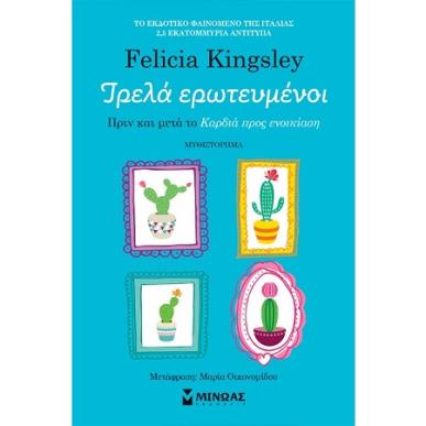 ΤΡΕΛΆ ΕΡΩΤΕΥΜΈΝΟΙ - εξωφυλλο