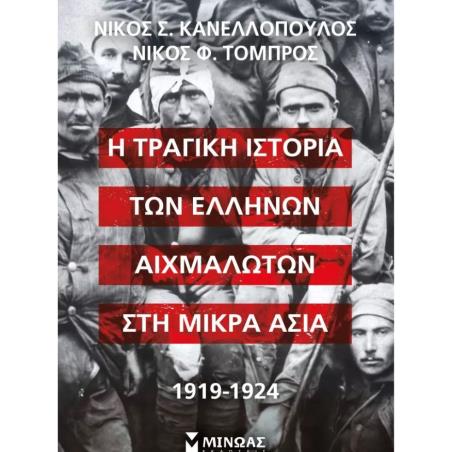 Η ΤΡΑΓΙΚΗ ΙΣΤΟΡΙΑ ΤΩΝ ΕΛΛΗΝΩΝ ΑΙΧΜΑΛΩΤΩΝ ΣΤΗ ΜΙΚΡΑ ΑΣΙΑ, 1919-1924
