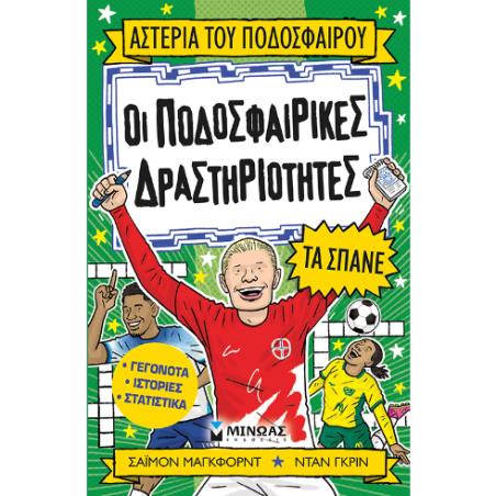 ΟΙ ΠΟΔΟΣΦΑΙΡΙΚΕΣ ΔΡΑΣΤΗΡΙΟΤΗΤΕΣ ΤΑ ΣΠΑΝΕ