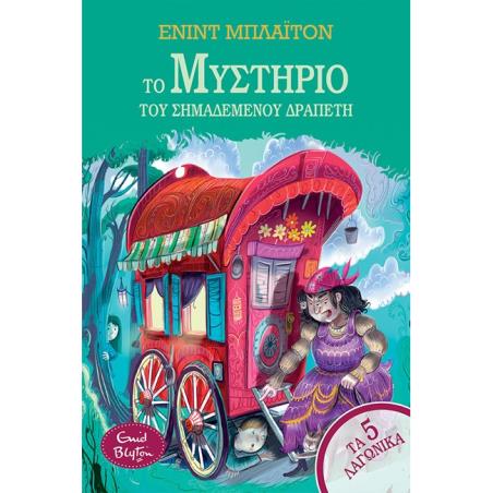 ΤΟ ΜΥΣΤΗΡΙΟ ΤΟΥ ΣΗΜΑΔΕΜΕΝΟΥ ΔΡΑΠΕΤΗ