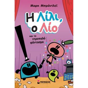 Η ΛΙΛΙ, Ο ΛΙΟ ΚΑΙ ΤΟ ΝΤΡΟΠΑΛΟ ΦΑΝΤΑΣΜΑ