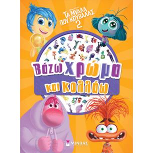 ΤΑ ΜΥΑΛΑ ΠΟΥ ΚΟΥΒΑΛΑΣ 2: ΒΑΖΩ ΧΡΩΜΑ ΚΑΙ ΚΟΛΛΑΩ