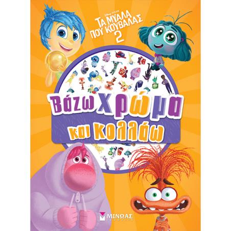 ΤΑ ΜΥΑΛΑ ΠΟΥ ΚΟΥΒΑΛΑΣ 2: ΒΑΖΩ ΧΡΩΜΑ ΚΑΙ ΚΟΛΛΑΩ