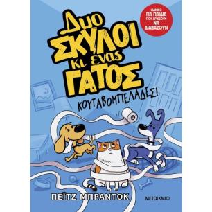 ΚΟΥΤΑΒΟΜΠΕΛΆΔΕΣ!