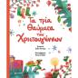 ΤΑ ΤΡΙΑ ΘΑΥΜΑΤΑ ΤΩΝ ΧΡΙΣΤΟΥΓΕΝΝΩΝ