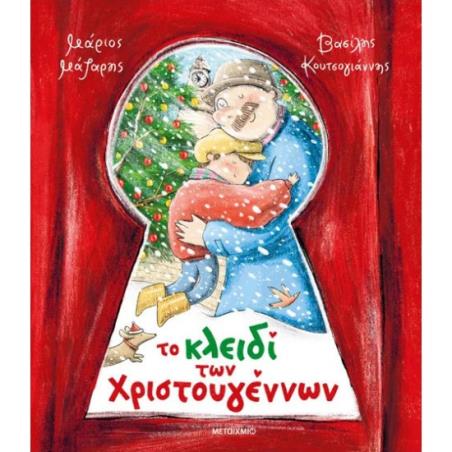 ΤΟ ΚΛΕΙΔΊ ΤΩΝ ΧΡΙΣΤΟΥΓΈΝΝΩΝ