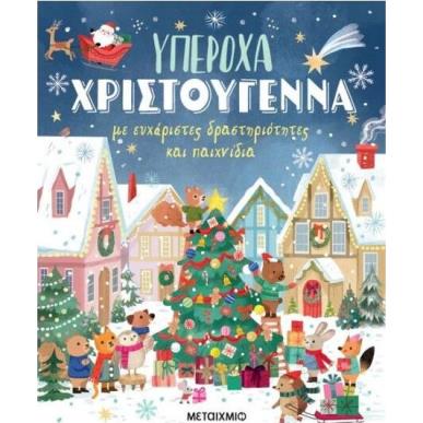 ΥΠΕΡΟΧΑ ΧΡΙΣΤΟΥΓΕΝΝΑ ΜΕ ΕΥΧΑΡΙΣΤΕΣ ΔΡΑΣΤΗΡΙΟΤΗΤΕΣ ΚΑΙ ΠΑΙΧΝΙΔΙΑ - εξωφυλλο
