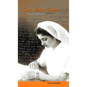 ΕΡΩΣ, ΘΕΡΟΣ, ΠΟΛΕΜΟΣ [ΝΕΑ ΕΚΔΟΣΗ] 2Η ΕΚΔΟΣΗ