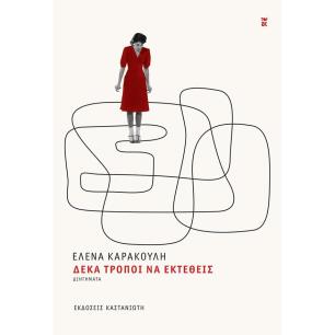 ΔΕΚΑ ΤΡΟΠΟΙ ΓΙΑ ΝΑ ΕΚΤΕΘΕΙΣ