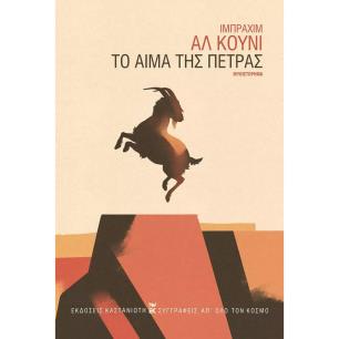 ΤΟ ΑΙΜΑ ΤΗΣ ΠΕΤΡΑΣ ( ΒΙΒΛΙΟΔΕΤΗΜΕΝΗ ΕΚΔΟΣΗ )