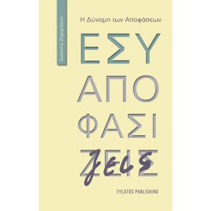 ΕΣΥ ΑΠΟΦΑΣΙΖΕΙΣ