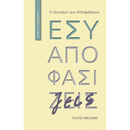 ΕΣΥ ΑΠΟΦΑΣΙΖΕΙΣ