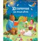 10 ΠΑΡΑΜΥΘΙΑ ΓΙΑ ΟΝΕΙΡΑ ΓΛΥΚΑ