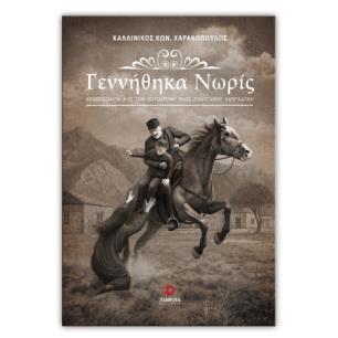 ΓΕΝΝΗΘΗΚΑ ΝΩΡΙΣ
