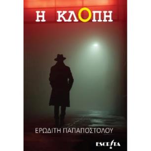 Η ΚΛΟΠΗ