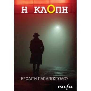 Η ΚΛΟΠΗ - εξωφυλλο