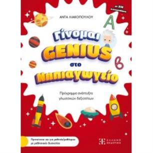 ΓΙΝΟΜΑΙ GENIUS ΣΤΟ ΝΗΠΙΑΓΩΓΕΙΟ