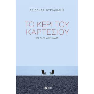 ΤΟ ΚΕΡΙ ΤΟΥ ΚΑΡΤΕΣΙΟΥ ΚΑΙ ΑΛΛΑ ΔΙΗΓΗΜΑΤΑ