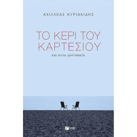 ΤΟ ΚΕΡΙ ΤΟΥ ΚΑΡΤΕΣΙΟΥ ΚΑΙ ΑΛΛΑ ΔΙΗΓΗΜΑΤΑ