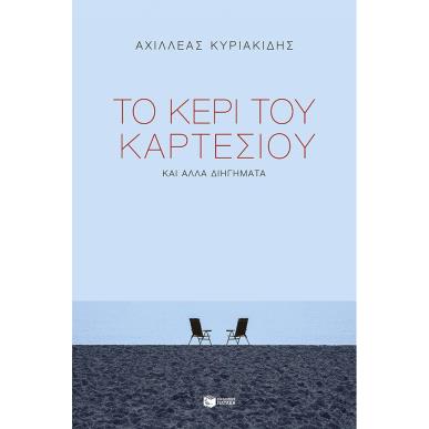 ΤΟ ΚΕΡΙ ΤΟΥ ΚΑΡΤΕΣΙΟΥ ΚΑΙ ΑΛΛΑ ΔΙΗΓΗΜΑΤΑ - εξωφυλλο